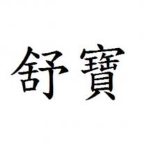 舒寶