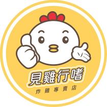 見雞行嗜及圖