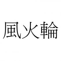 風火輪