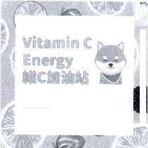 Vitamin C Energy 維 C 加油站及圖