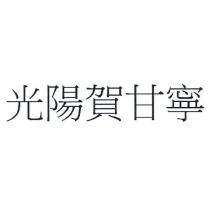 光陽賀甘寧