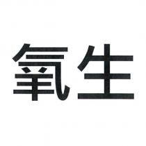 氧生