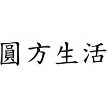 圓方生活
