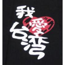 我愛台灣及圖