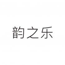 韻之樂