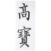 高寶