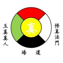 修真法門玉真真人道場及圖