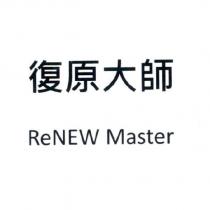 復原大師 ReNEW Master