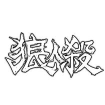 狼人殺設計字