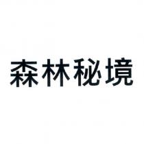 森林秘境