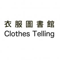 衣服圖書館 Clothes Telling