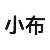 小布