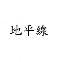 地平線