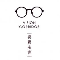 視覺走廊 VISION CORRIDOR 及圖
