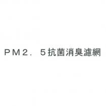 PM2. 5 抗菌消臭濾網