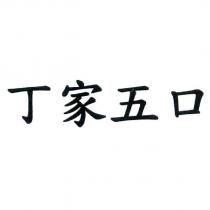 丁家五口