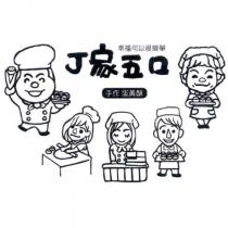 丁家五口及圖