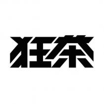 狂茶