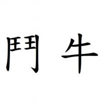 鬥牛