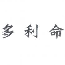多利命