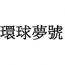 環球夢號
