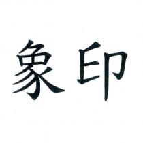 象印