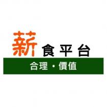 薪食平台 合理價值及圖