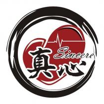 真心 Sincere 及圖