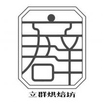 立群烘焙坊及圖