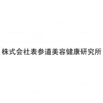 株式会社表参道美容健康研究所
