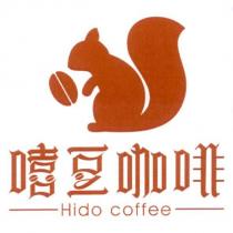 嘻豆咖啡 Hido coffee 及圖