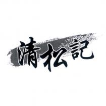 清松記及圖
