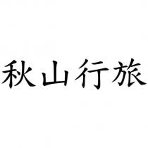 秋山行旅