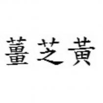 薑芝黃