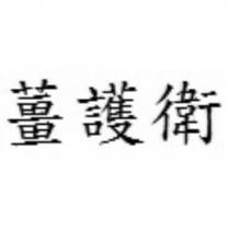 薑護衛