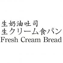 生奶油吐司 生クリーム食パン Fresh Cream Bread