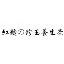 紅麴の珍玉養生茶