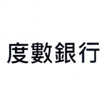 度數銀行