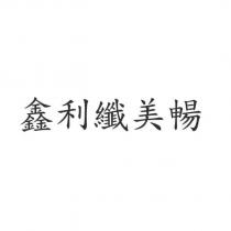 鑫利纖美暢