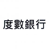 度數銀行