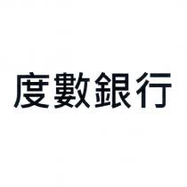 度數銀行