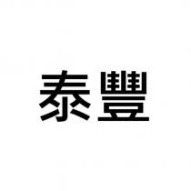 泰豐