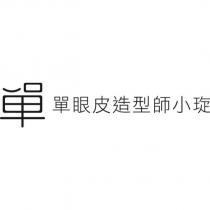 單 單眼皮造型師小琁及圖