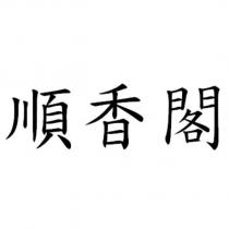 順香閣
