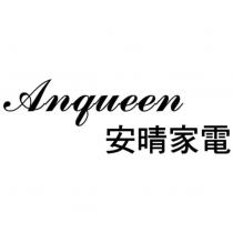 Anqueen 安晴家電