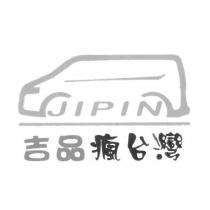 吉品瘋台灣 JIPIN 及圖