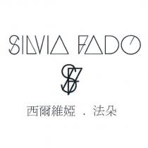 SILVIA FADO 西爾維婭.法朵及圖