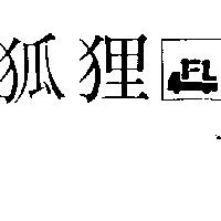 狐貍及圖 FL 