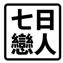 七日戀人