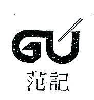 范記及圖